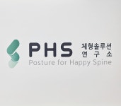 PHS체형솔루션연구소