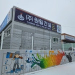 원일건설