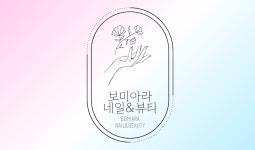 보미아라네일&뷰티