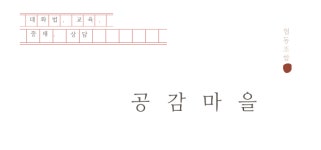 협동조합 공감마을
