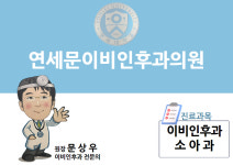 연세문이비인후과의원