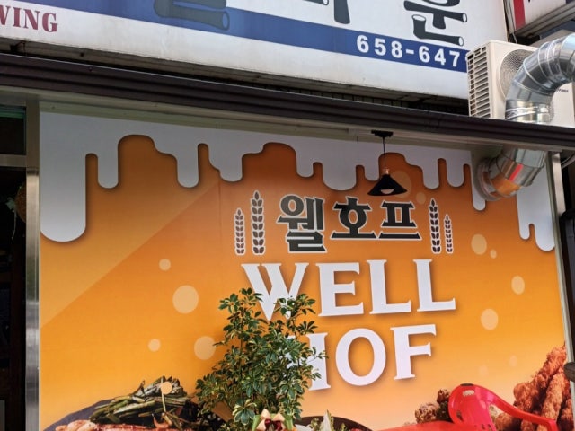 웰타운