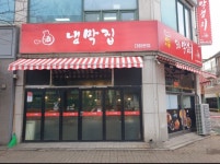 냉막집