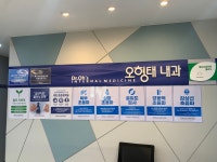 오형태내과의원