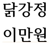 라떼라떼주문진닭강정