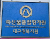 축산물품질평가원 대구경북지원