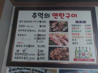 추억의향기연탄구이
