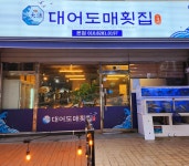 대어도매횟집 만덕본점