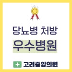 고려중앙의원