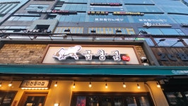 대가 곱창집 본점