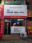 평택명품여행행정사사무소