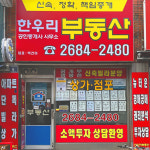 한우리 공인중개사사무소
