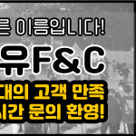짱츄닭&유유F&C