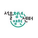 서울청년센터 양천