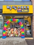 명랑부대찌개&낙곱새 충북혁신도시점
