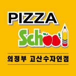 피자스쿨 의정부고산수자인점