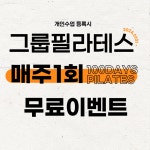 100일간의필라테스 군자점 & KPEE 필라테스