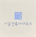 이음건축사사무소