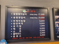 송원 마포 돼지갈비