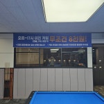 시흥능곡 베스트 당구장_라팔 7대_대대_중대