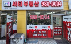 시티 공인중개사 사무소