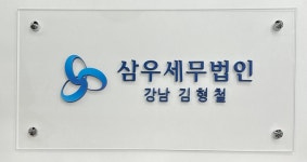삼우세무법인 강남지점