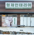 형제인테리어