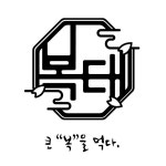 복태아나고꼼장어막창 대구칠곡본점
