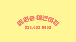 예원숲어린이집