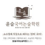 윤슬국어논술보습학원