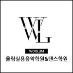 울림실용음악학원&댄스학원