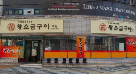 화원 왕소금구이