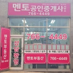 멘토공인중개사사무소