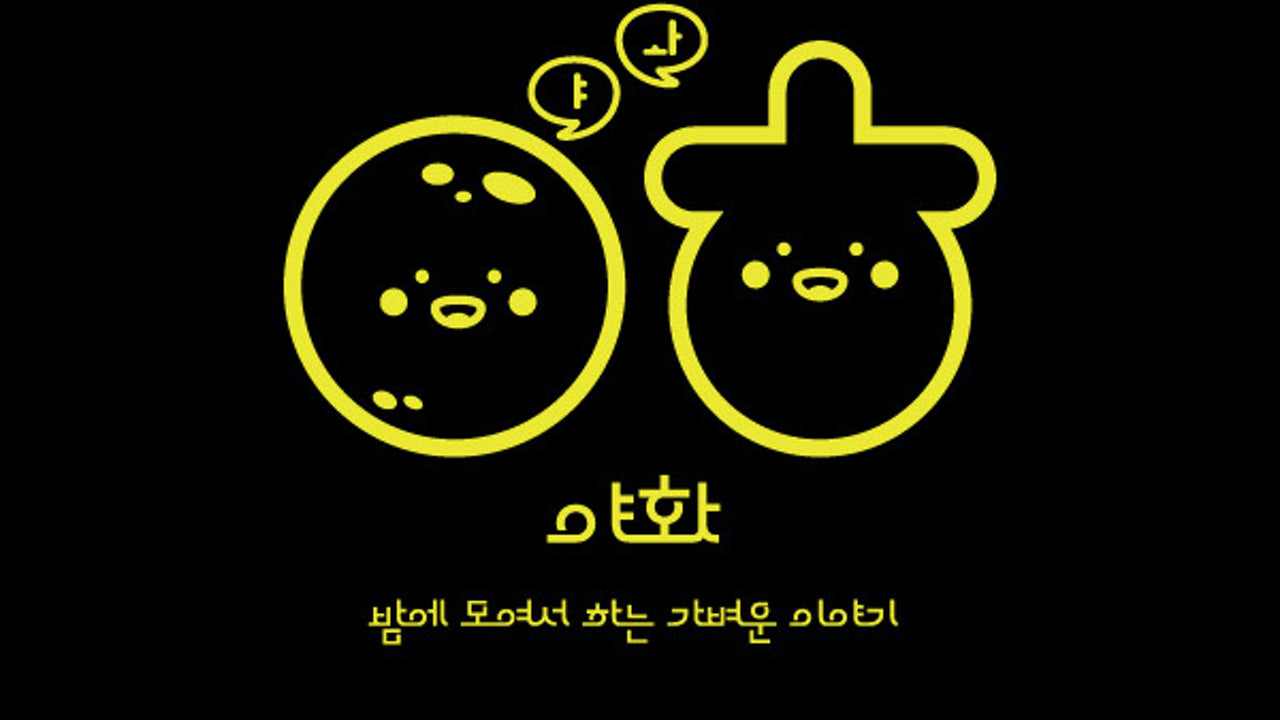야화