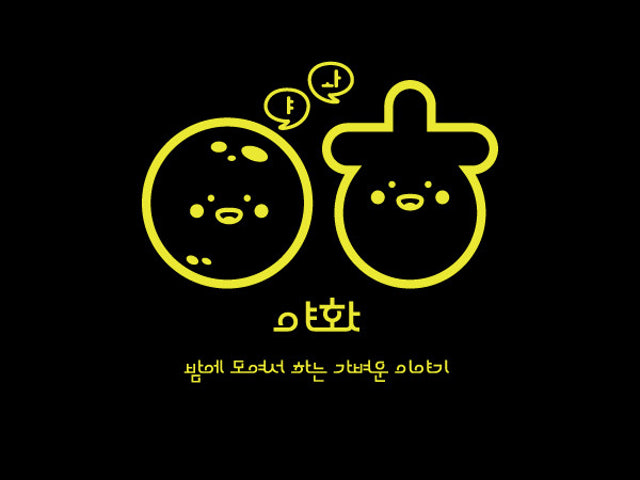 야화