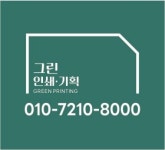 그린인쇄기획