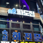 파도집 잠실본점