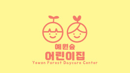 예원숲어린이집