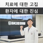 최씨고집한의원