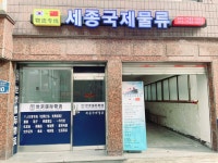 세종국제물류