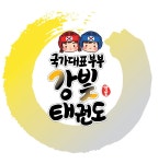 국가대표 부부 강빛태권도
