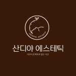 산디야 에스테틱