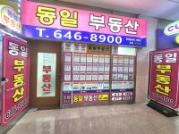 동일부동산공인중개사사무소