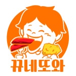 뀨네또와