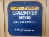 인구보건복지협회 제주도지회 출산육아용품대여점