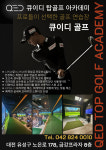 QED 탑골프아카데미 지족점