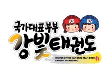 국가대표 부부 강빛태권도