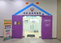 라온 장애인보호작업장