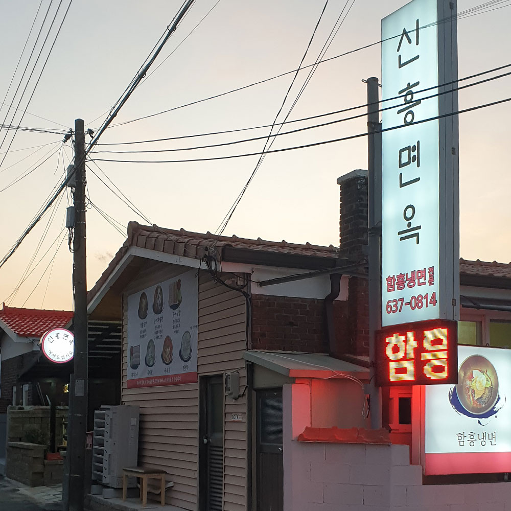 속초회냉면 이미지