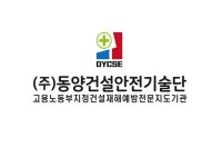 동양건설안전기술단